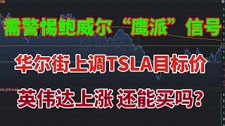 降息几成定局，需警惕鲍威尔“鹰派”信号！华尔街上调TSLA目标价！英伟达上涨还能买入吗？博通AVGO大涨，还能买入吗？#特斯拉 #鲍威尔 #英伟达