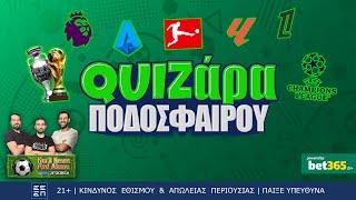 ΠΑΙΖΟΥΜΕ το ΑΠΟΛΥΤΟ QUIZ ποδοσφαίρου! ΠΟΙΟΣ ΚΕΡΔΙΣΕ; | YNPA