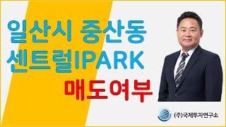 [부동산길잡이] 일산시 중산동 센트럴아이파크 매도여부 | 김종희 이사 | 2019.2 |  SBSCNBC