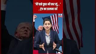 'मैं चाहे कुछ भी कर लूं ' ,ट्रंप का छलका दर्द #dblive #latestnews #breakingnews #shortsvideo #modi