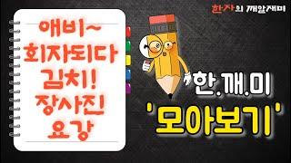 1. 한자의 깨알 재미 (모아보기) : 애비~, 회자되다, 김치, 장사진, 요강! 말 속에 숨겨진 깊은 뜻 함께 살펴보아요~