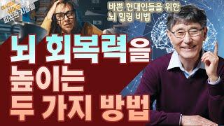 뇌 회복력을 높이는 두 가지 방법 - 이시형의 쉬어도 피곤한 사람들