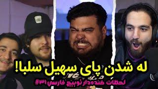 له شدن پای سهیل سلبا وسط استریم! / لحظات خنده دار توییچ فارسی  Twitch Farsi Clips Funny Moments #31