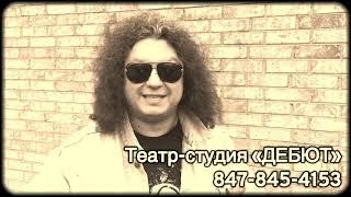 Театр-студия «Дебют»