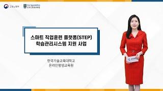 [STEP] STEP 학습관리시스템 지원 사업 소개(2차)(온라인사업설명회)