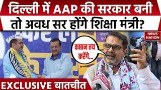 Avadh Ojha Exclusive : AAP में शामिल होने के बाद अवध ओझा का सबसे बेबाक Interview | Delhi Election