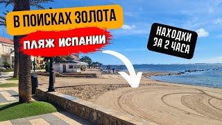 Пляжный коп в Испании | В поисках ЗОЛОТА !