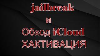 Обход блокировки активации icloud Apple id Bypass IOS 12.4.7 and 13.5.1 bootra1n iCloud bypass 2020