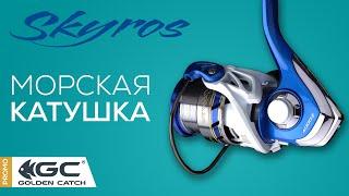 Морская катушка Golden Catch Skyros.