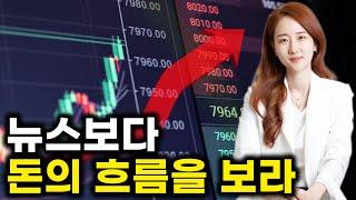 뉴스보다 돈의 흐름을 보라 ㅣ주식투자 ETF 매매 타이밍 잡는 비법