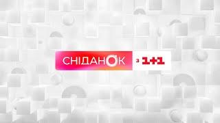 Сніданок з 1+1 Онлайн! 5 вересня