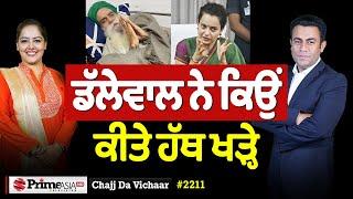 Chajj Da Vichar (2211) || ਕੰਗਣਾ ਰਣੌਤ ਫੇਰ ਓਹੀ ਕਾਂਡ