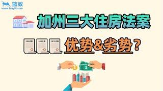 美国加州最新住房法案|4分钟了解美国加州这三项住房法案给加州居民带来优劣势？法案实施后到底会不会让加州城市分布成两极化？|美国加州住房法案详情【海外房产资讯】