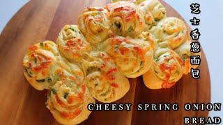 Cheesy spring onion Bread| Cheesy Twist| 芝士香葱面包，葱香浓郁，咸香松软，爱芝士的看过来