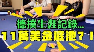 生涯最大！11萬美金底池 | 氣質Chang Poker 道心破碎？