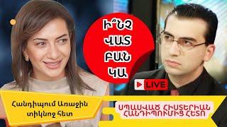 Հանդիպման հրավեր և բուռն քննադատություն։Ի՞նչու չենք կարողանում խոսել․․Գնալ,թ՞ե չգնալ․ այս էր խնդիրը։