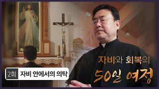 [자비와 회복의 50일 여정] | 2회 자비 안에서의 의탁  | 김태광 아우구스티노 신부 |