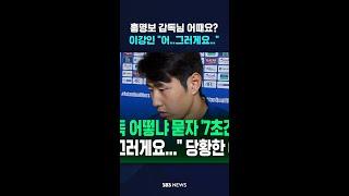 홍명보 감독님 어때요? 이강인 "어..그러게요.." #shorts