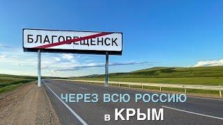 Едем на Юг! 14500 км  | На машине с Дальнего Востока | Благовещенск - Забайкалье | Часть 1