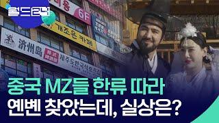 [글로벌K] “한국 같아요” 옌볜 여행 인기…실상은 민족 통합작업 가속 [특파원 현장] / KBS  2024.04.02.