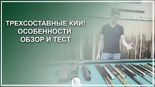 Трехсоставные кии! Особенности. Обзор и тест - Luza.ru
