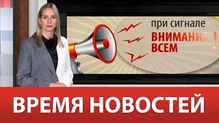 ВРЕМЯ НОВОСТЕЙ 29 Мая 2024 года