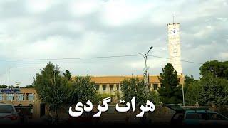 هرات گردی با مجید