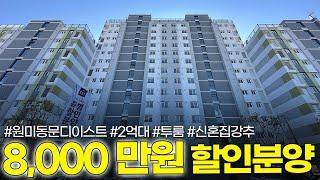 대형건설사 GTX_B 호재까지 있는 원미동문디이스트 최대 8000만원 할인하는 2억대 2룸 신축아파트