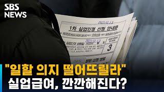 "일할 의지 떨어뜨릴라"…깐깐해지는 실업급여, 어떻게? / SBS