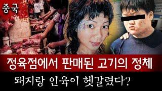 돼지고기랑 인육을 어떻게 헷갈려? 중국 정육점 공포를 몰고온 엽기 살인사건 | 토요미스테리