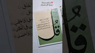 Paint with me Surah Al Falak  #art #calligraphy #islamicart