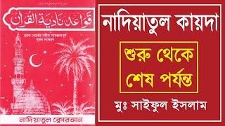 নাদিয়াতুল কায়দা | nadiyatul kayda | নাদিয়াতুল কুরআন কায়দা | kaida | নূরানী কায়দা | Nadiatul Qaidah