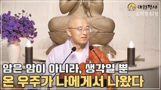 [82] 온 우주가 나에게서 나왔다, 암을 사랑하라고? #도덕경33장