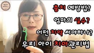 우리아이 치아관리법/엄마가 하는 중대한 실수들?? /충치 예방법/ 신생아 구강관리 필요?/ 아이 치약 사용법| How to take care of our child’s teeth