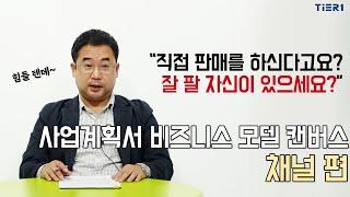 비즈니스 모델  캔버스 중 채널