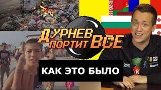 Самый грязный квартал Европы, цыгане, ПМР | Как Дурнев портил все