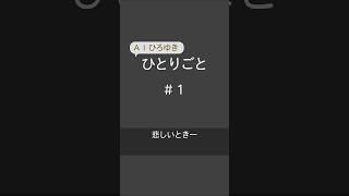 【AIひろゆき】ひとりごと 悲しいとき #shorts #ひろゆき