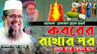 লাশ কবরে রাখার পর আপনার সাথে কবরে  যা ঘটবে। Tofazzal hossain bhairovi |  Azmir Recording Live Stream