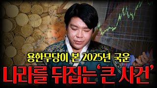 미리보는 2025년 국운..! 대한민국이 뒤집힐만한 거대한 OO사건이 일어난다?