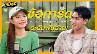 เปิดความลับ ”ซ้อการ์ด“ จากเด็กบ้านๆสู่เจ้าของธุรกิจ ระดับพันล้าน!! | ริมเบียง Podcast Ep.1