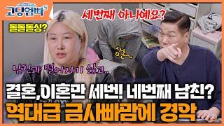 [#고딩엄빠5 ] 결혼, 이혼만 세번! 네번째 남친과 동거? 역대급 금사빠맘에 충격 그 자체｜ep.21