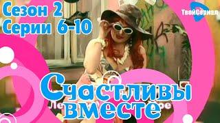 СЧАСТЛИВЫ ВМЕСТЕ | 2 СЕЗОН 6-10 (106-110) СЕРИЯ | БУКИНЫ