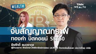 จับสัญญาณกราฟ ทองคำ บิตคอยน์ SET50 I WEALTH LIVE