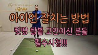 [KLPGA 양은진프로] 아이언 뒷땅, 탑볼 고민이신분 필수 시청!!!