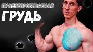 КАК НАКАЧАТЬ ПУЛЕНЕПРОБИВАЕМУЮ ГРУДЬ | Джефф Кавальер