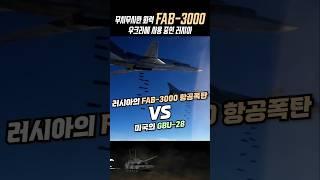 미국 VS 러시아 전투기 항공폭탄 비교 영상