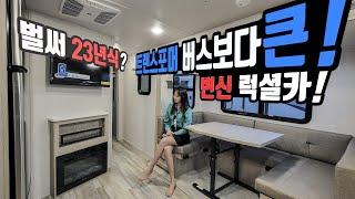 캠핑카! 카라반! 2023년식 신형 등장 거실 확장 트랜스포머 7.9미터 버스크기 미국식 카라반! ARV코리아의 야심작 포레스트리버 락우드 미니라이트2506S