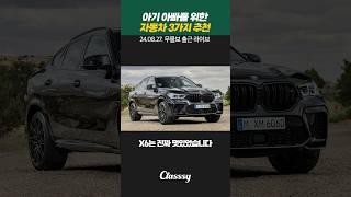 아빠들을 위한 차 3가지 추천