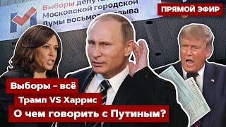 ️Прямой эфир. Путин хочет переговоров? Дебаты Трампа и Харрис. Кастрированные выборы в РФ