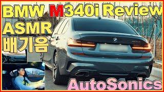 BMW M340i ASMR 리뷰~! 7천만원대 3시리즈 M3 대체?! 제로백 4.4초! 솔직한!~ 4K 시승기~ 배기음 